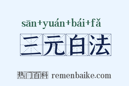 三元白法是什么意思的图片
